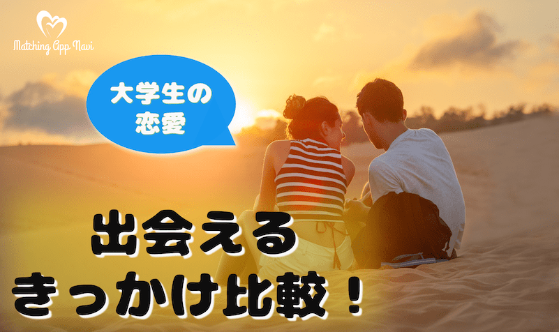 大学生　恋愛　きっかけ　サムネ決定版-min